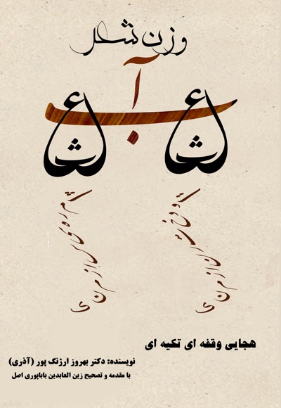 وزن شعر